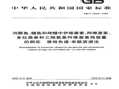 GB/T 22953-2008 河豚鱼、鳗鱼和烤鳗中伊维菌素、阿维菌素、多拉菌素和乙酰氨基阿维菌素残留量的测定 液相色谱-串联质谱法