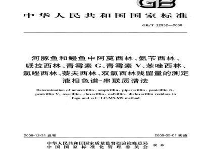 GB/T 22952-2008 河豚鱼和鳗鱼中阿莫西林、氨苄西林、哌拉西林、青霉素 G、青霉素 V、苯唑西林、氯唑西林、萘夫西林、双氯西林残留量的测定 液相色谱-串联质谱法