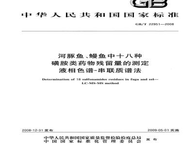 GB/T 22951-2008 河豚鱼、鳗鱼中十八种磺胺类药物残留量的测定 液相色谱-串联质谱法