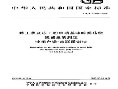 GB/T 22949-2008 蜂王浆及冻干粉中硝基咪唑类药物残留量的测定 液相色谱-串联质谱法