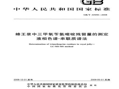GB/T 22948-2008 蜂王浆中三甲氧苄氨嘧啶残留量的测定 液相色谱-串联质谱法