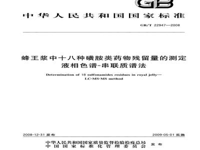 GB/T 22947-2008 蜂王浆中十八种磺胺类药物残留量的测定 液相色谱-串联质谱法