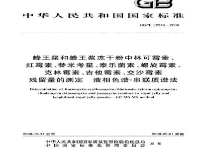 GB/T 22946-2008 蜂王浆和蜂王浆冻干粉中林可霉素、红霉素、替米考星、泰乐菌素、螺旋霉素、克林霉素、吉他霉素、交沙霉素残留量的测定 液相色谱-串联质谱法