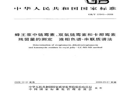 GB/T 22945-2008 蜂王浆中链霉素、双氢链霉素和卡那霉素残留量的测定 液相色谱-串联质谱法