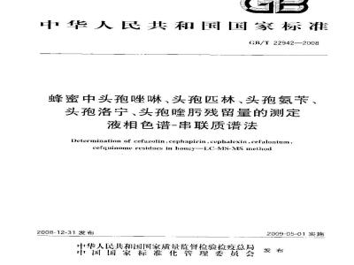 GB/T 22942-2008 蜂蜜中头孢唑啉、头孢匹林、头孢氨苄、头孢洛宁、头孢喹肟残留量的测定 液相色谱-串联质谱法