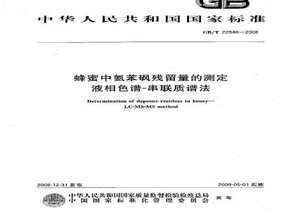 GB/T 22940-2008 蜂蜜中氨苯砜残留量的测定 液相色谱-串联质谱法