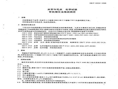 GB/T 22932-2008 皮革和毛皮 化学试验 有机锡化合物的测定