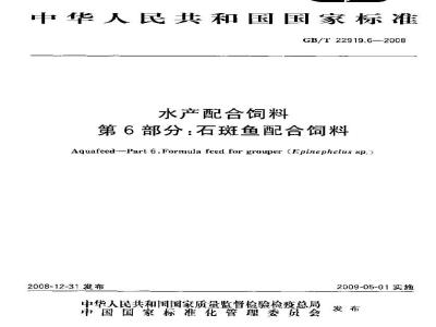 GB/T 22919.6-2008 水产配合饲料 第6部分：石斑鱼配合饲料