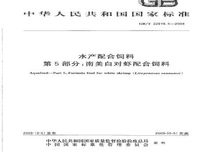 GB/T 22919.5-2008 水产配合饲料 第5部分：南美白对虾配合饲料