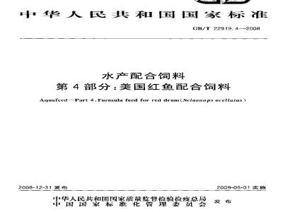 GB/T 22919.4-2008 水产配合饲料 第4部分：美国红鱼配合饲料