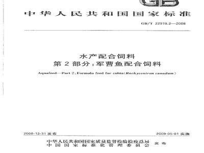 GB/T 22919.2-2008 水产配合饲料 第2部分：军曹鱼配合饲料