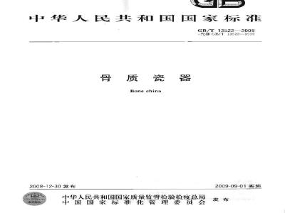 GB/T 13522-2008 骨质瓷器