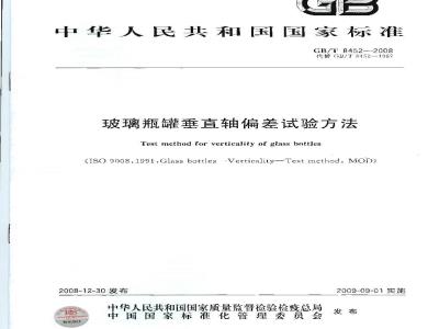 GB/T 8452-2008 玻璃瓶罐垂直轴偏差试验方法