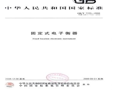 GB/T 7723-2008 固定式电子衡器