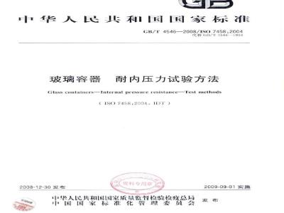 GB/T 4546-2008 玻璃容器 耐内压力试验方法