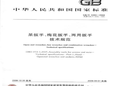 GB/T 4393-2008 呆扳手、梅花扳手、两用扳手 技术规范