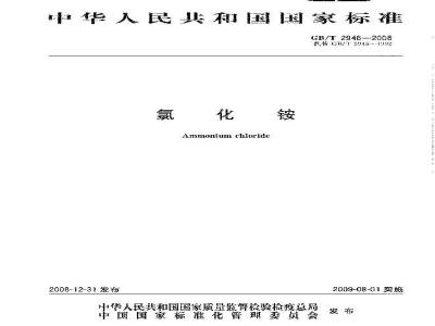 GB/T 2946-2008 氯化铵