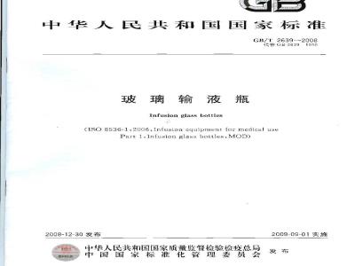 GB/T 2639-2008 玻璃输液瓶