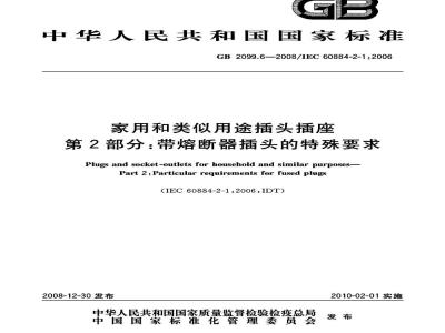GB 2099.6-2008 家用和类似用途插头插座 第2部分：带熔断器插头的特殊要求