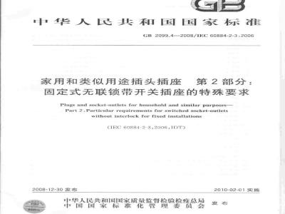 GB 2099.4-2008 家用和类似用途插头插座 第2部分：固定式无联锁带开关插座的特殊要求