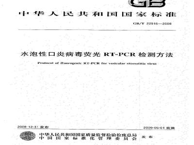 GB/T 22916-2008 水泡性口炎病毒荧光RT-PCR检测方法