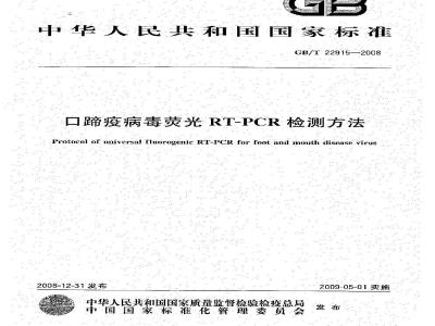 GB/T 22915-2008 口蹄疫病毒荧光RT-PCR检测方法