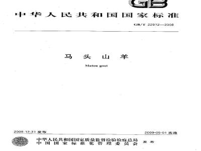 GB/T 22912-2008 马头山羊