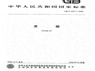 GB/T 22911-2008 黄鳝