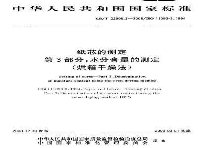 GB/T 22906.3-2008 纸芯的测定 第3部分：水分含量的测定(烘箱干燥法)