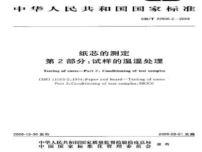 GB/T 22906.2-2008 纸芯的测定 第2部分：试样的温湿处理