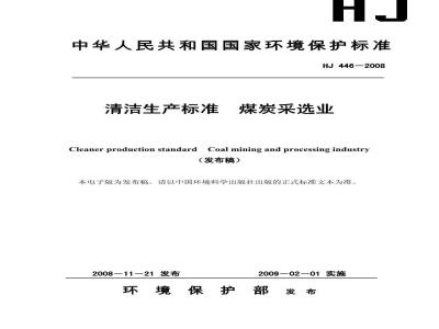 HJ 446-2008 清洁生产标准 煤炭采选业