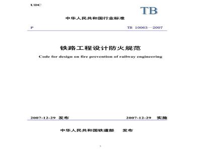 TB 10063-2007 铁路工程设计防火规范(附条文说明)
