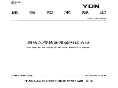 YDN 142-2008 网络入侵检测系统测试方法