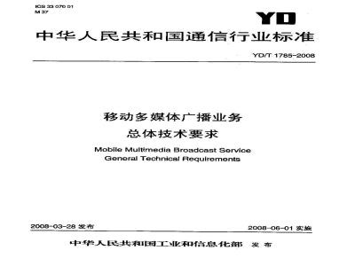 YD/T 1785-2008 移动多媒体广播业务 总体技术要求