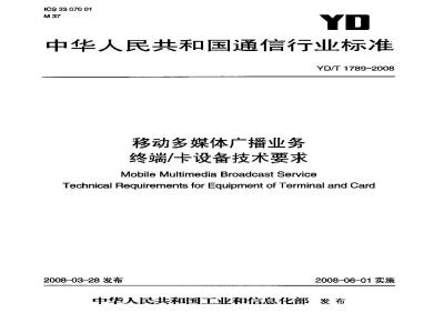 YD/T 1789-2008 移动多媒体广播业务 终端/卡设备技术要求