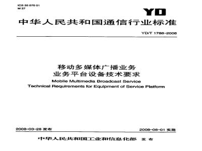 YD/T 1788-2008 移动多媒体广播业务 业务平台设备技术要求