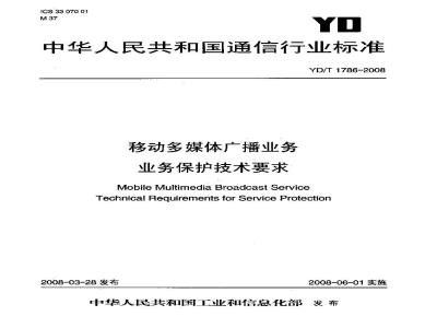 YD/T 1786-2008 移动多媒体广播业务 业务保护技术要求