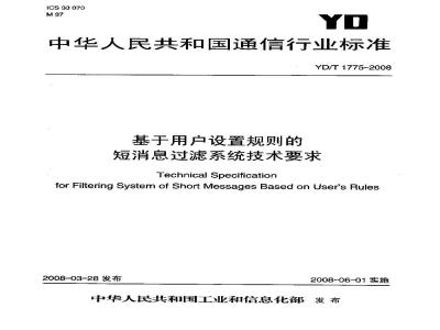 YD/T 1775-2008 基于用户设置规则的短消息过滤系统技术要求