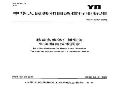 YD/T 1787-2008 移动多媒体广播业务 业务指南技术要求