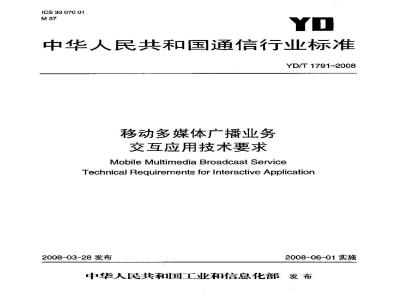 YD/T 1791-2008 移动多媒体广播业务 交互应用技术要求