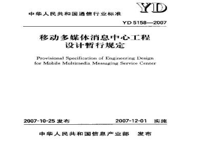 YD 5158-2007 移动多媒体消息中心工程设计暂行规定