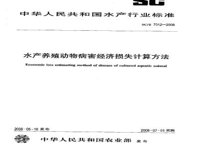 SC/T 7012-2008 水产养殖动物病害经济损失计算方法