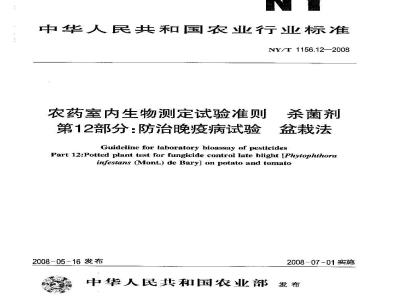 NY/T 1156.12-2008 Guidelines for indoor bioassay tests for pesticides Fungicides Part 12: Pot method for control of late blight