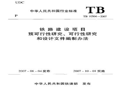 TB 10504-2007 铁路建设项目预可行性研究、可行性研究和设计文件编制办法