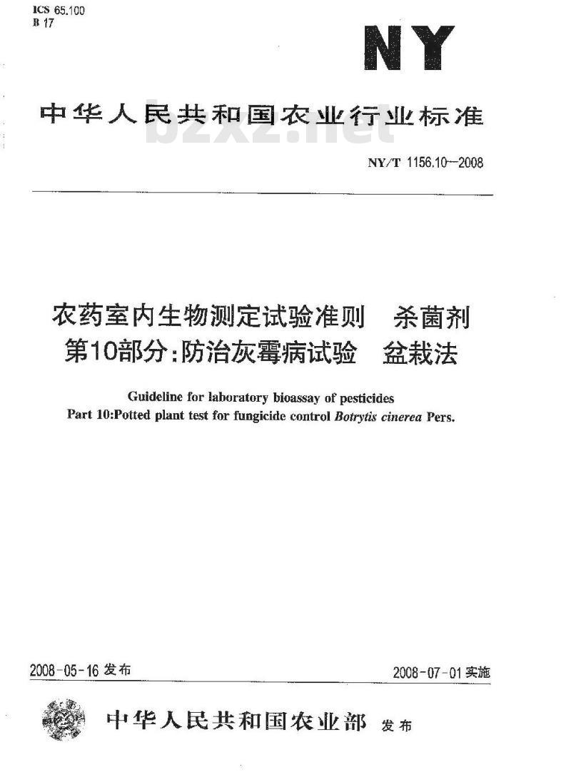 NY/T 1156.10-2008 农药室内生物测定试验准则 杀菌剂 第10部分:防治灰霉病试验 盆栽法 NY/T 1156.10-2008 农药室内生物测定试验准则 杀菌剂 第10部分:防治灰霉病试验 盆栽法
