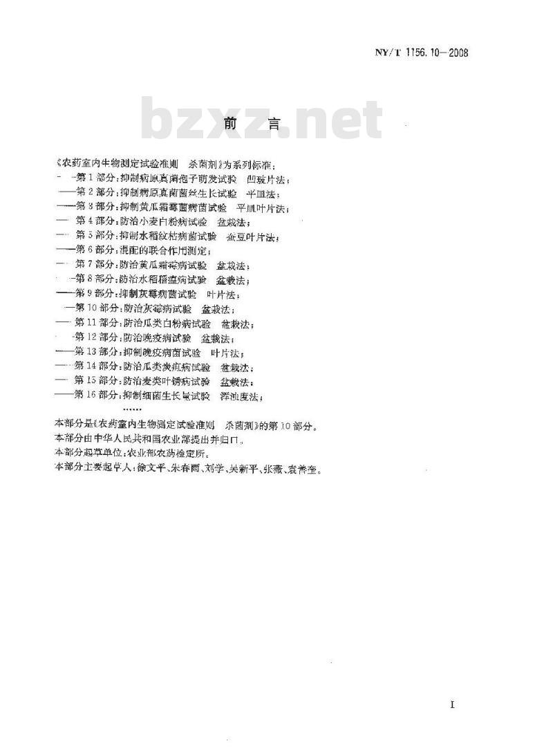 NY/T 1156.10-2008 农药室内生物测定试验准则 杀菌剂 第10部分:防治灰霉病试验 盆栽法 NY/T 1156.10-2008 农药室内生物测定试验准则 杀菌剂 第10部分:防治灰霉病试验 盆栽法