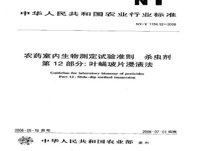 NY/T 1154.12-2008 农药室内生物测定试验准则 杀虫剂 第12部分:叶螨玻片浸渍法