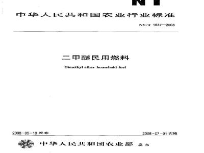 NY/T 1637-2008 二甲醚民用燃料