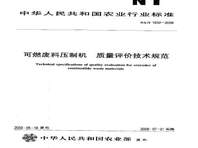 NY/T 1632-2008 可燃废料压制机 质量评价技术规范