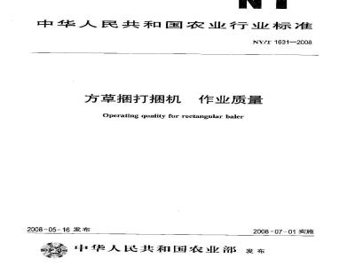 NY/T 1631-2008 方草捆打捆机 作业质量